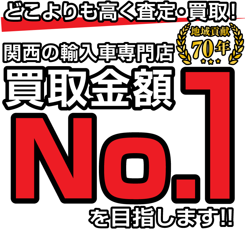 どこよりも高く査定・買取！関西の輸入車専門店買取価格NO.1を目指します！